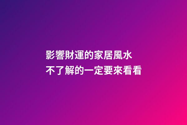 影響財運的家居風水  不了解的一定要來看看